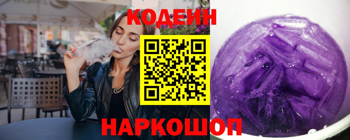 Сертолово  Кодеиновый сироп Lean Purple Drank  Кодеиновый сироп Lean напиток Lean (лин)  Вход с VPN 