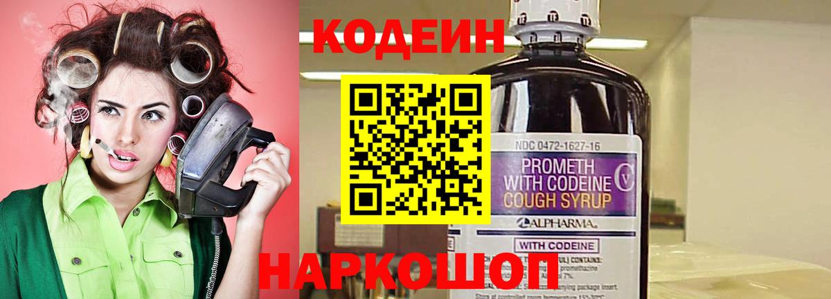 Codein напиток Lean (лин) Сертолово